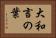 大和言の葉 Horizontal Portrait