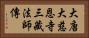 大唐大慈恩寺三藏法師傳 Horizontal Portrait