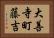大善寺町藤吉 Horizontal Portrait