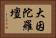 大因陀羅壇 Horizontal Portrait