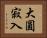 大圓寂入 Horizontal Portrait