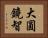 大圓鏡智 Horizontal Portrait