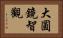大圓鏡智觀 Horizontal Portrait