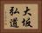 大坂弘道 Horizontal Portrait