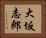 大坂志郎 Horizontal Portrait