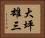 大坪雄三 Horizontal Portrait