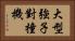大型強子對撞機 Horizontal Portrait