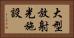 大型放射光施設 Horizontal Portrait