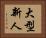 大型新人 Horizontal Portrait