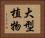 大型植物 Horizontal Portrait