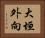 大垣外向 Horizontal Portrait