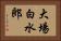 大場白水郎 Horizontal Portrait