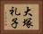 大塚礼子 Horizontal Portrait