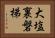 大塩裏磐梯 Horizontal Portrait