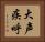 大声疾呼 Horizontal Portrait