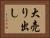 大売り出し Horizontal Portrait