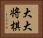 大大将棋 Horizontal Portrait