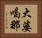 大婆喝那 Horizontal Portrait