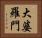 大婆羅門 Horizontal Portrait