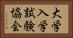 大学入学試験協会 Horizontal Portrait