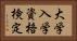 大学入学資格検定 Horizontal Portrait