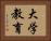 大学教育 Horizontal Portrait