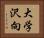 大学沢向 Horizontal Portrait