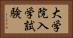 大学院入学試験 Horizontal Portrait