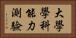 大學學科能力測驗 Horizontal Portrait