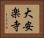 大安楽寺 Horizontal Portrait