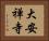 大安禅寺 Horizontal Portrait