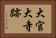 大官大寺跡 Horizontal Portrait