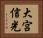 大宮信光 Horizontal Portrait