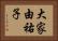 大家由祐子 Horizontal Portrait