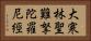 大寒林聖難拏陀羅尼經 Horizontal Portrait
