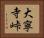 大寧寺峠 Horizontal Portrait