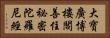 大寶廣博樓閣善住祕密陀羅尼經 Horizontal Portrait