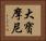 大寶摩尼 Horizontal Portrait