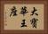 大寶華王座 Horizontal Portrait