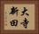 大寺新田 Horizontal Portrait