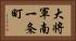 大将軍南一条町 Horizontal Portrait