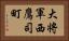 大将軍西鷹司町 Horizontal Portrait
