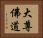 大尊佛道 Horizontal Portrait
