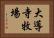 大導寺牧場 Horizontal Portrait