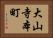 大山寺本町 Horizontal Portrait