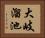 大岐溜池 Horizontal Portrait