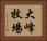 大峰牧場 Horizontal Portrait