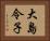 大島令子 Horizontal Portrait