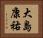 大島康祐 Horizontal Portrait