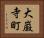 大巌寺町 Horizontal Portrait